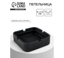 Пепельница силиконовая, квадратная, 8×2.3 см, черная