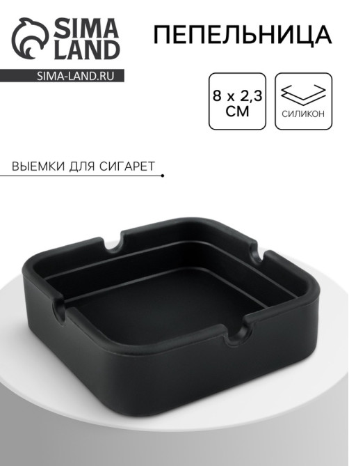Пепельница силиконовая, квадратная, 8×2.3 см, черная