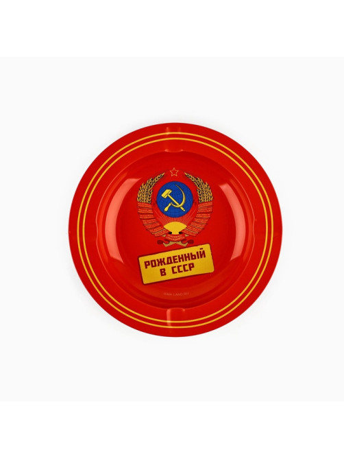 Пепельница «Рожденный в СССР», d=13 см