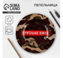 Пепельница «Курительные войска», d=13 см