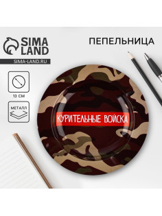 Пепельница «Курительные войска», d=13 см