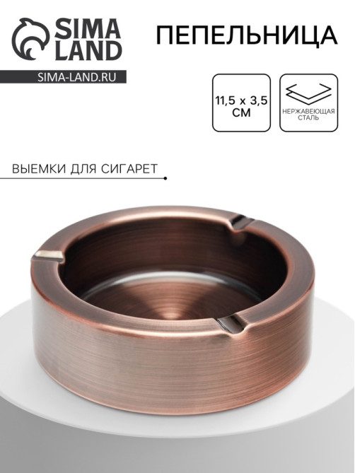 Пепельница из нержавеющей стали, 11.5×3.5 см, бронза