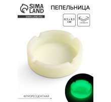 Пепельница силиконовая, флуоресцентная, 8.3×8.3 см
