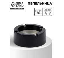Пепельница, d=9 см, h=3.5 см, чёрная