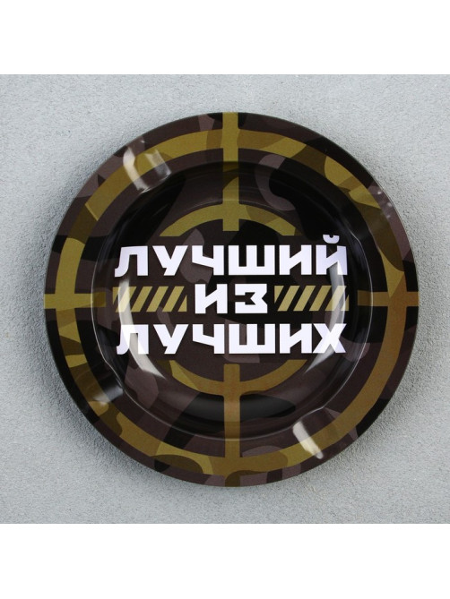 Пепельница «Лучший из лучших», d=13 см