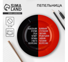 Пепельница «Понедельник - воскресенье», d=13 см