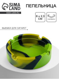 Пепельница силиконовая «Армейская», круглая, 8×2.3 см