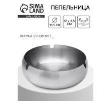 Пепельница из нержавеющей стали, 12×3.7 см