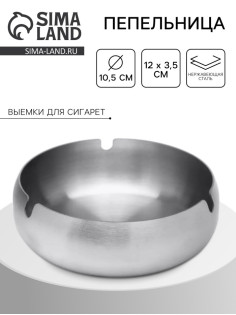 Пепельница из нержавеющей стали, 12×3.7 см