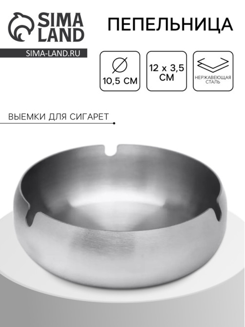 Пепельница из нержавеющей стали, 12×3.7 см