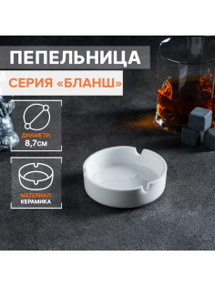 Пепельница Magistro «Бланш», d=8.7 см, фарфор, белая