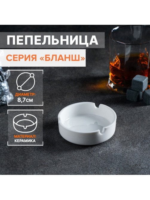 Пепельница Magistro «Бланш», d=8.7 см, фарфор, белая