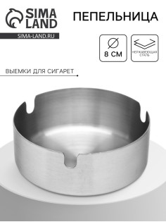 Пепельница из нержавеющей стали, d=8 см, хром