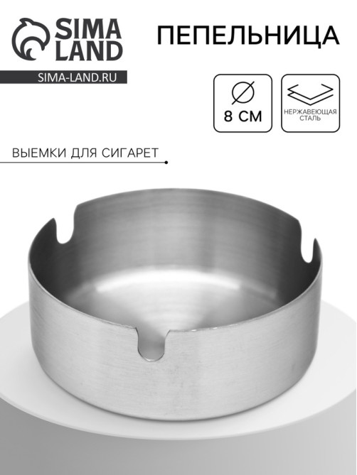 Пепельница из нержавеющей стали, d=8 см, хром