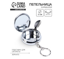 Пепельница карманная с крышкой, брелок, 5×1.7 см