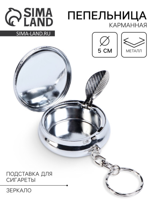 Пепельница карманная с крышкой, брелок, 5×1.7 см