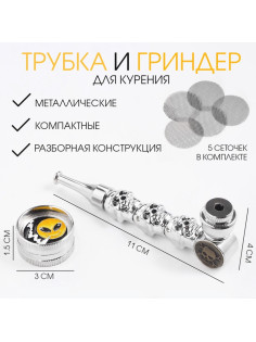 Трубка для курения и измельчитель для табака, набор «Улыбка», 5 сеточек