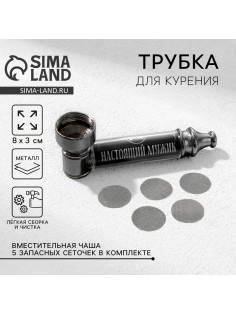 Трубка курительная «Трубка 100% мужика», 12×6.5 см