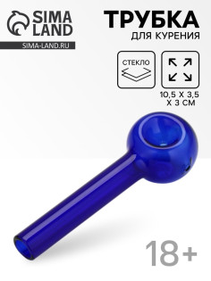 Трубка курительная «Классическая», стеклянная