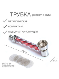 Трубка для курения, 5 сеточек, 8.5×3 см