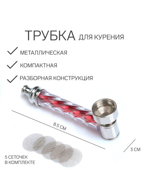 Трубка для курения, 5 сеточек, 8.5×3 см
