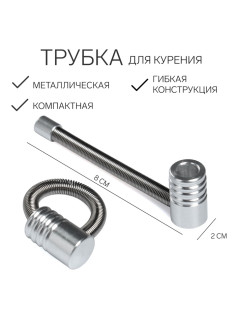 Трубка для курения «Пружинка», 8 см