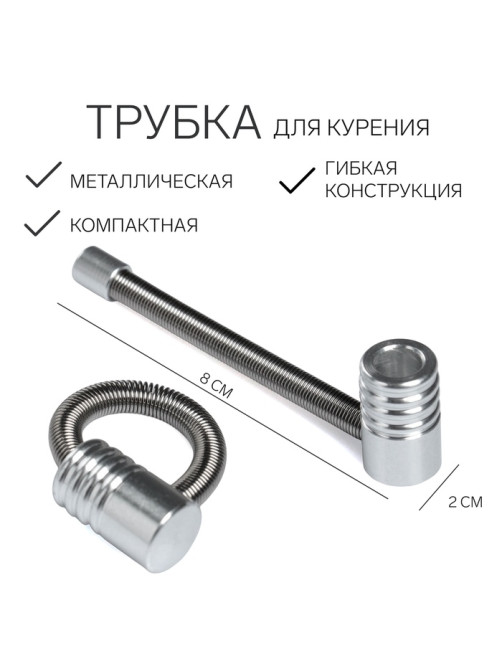 Трубка для курения «Пружинка», 8 см