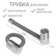 Трубка для курения «Пружинка», 8 см