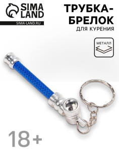 Трубка курительная, с брелоком, l-7.5 см