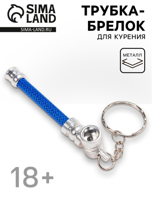 Трубка курительная, с брелоком, l-7.5 см