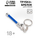 Трубка курительная, с брелоком, l-7.5 см