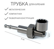 Трубка для курения «Болт», l-8 см