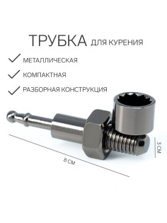 Трубка для курения «Болт», l-8 см