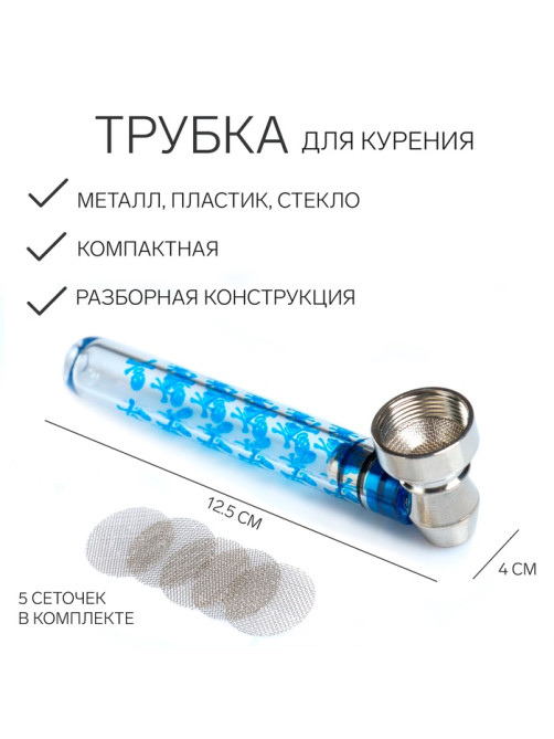 Трубка для курения «Амстердам», 5 сеточек, 12.5×4 см