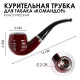 Трубка курительная «Командор», классическая, 12×3.5 см