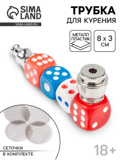 Трубка для курения «Игральные кости», 5 сеточек, 8×3×2 см