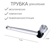 Трубка для курения, 3×9 см