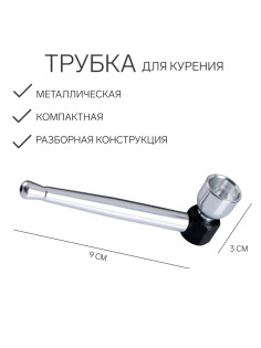 Трубка для курения, 3×9 см