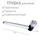 Трубка для курения, 3×9 см