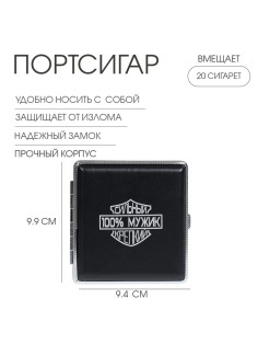 Портсигар на 20 сигарет «100 % Мужик», 9.9×9.4×1.9 см