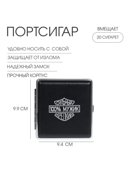 Портсигар на 20 сигарет «100 % Мужик», 9.9×9.4×1.9 см