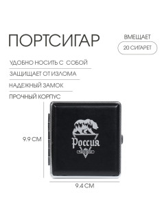 Портсигар «Россия - родина смелых», 9.9×9.4×1.9 см