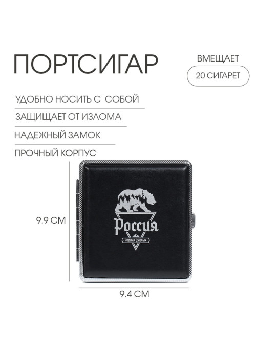Портсигар «Россия - родина смелых», 9.9×9.4×1.9 см