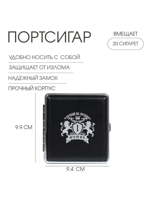 Портсигар на 20 сигарет «Лучший из лучших», 9.9×9.4×1.9 см