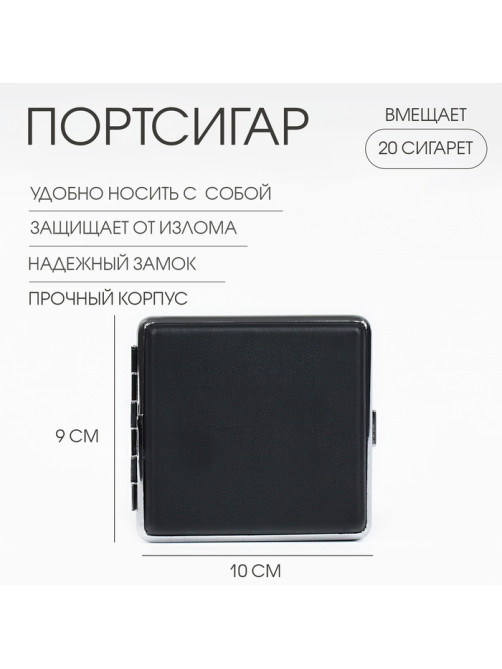 Портсигар на 20 сигарет, 10×9×2 см, черный