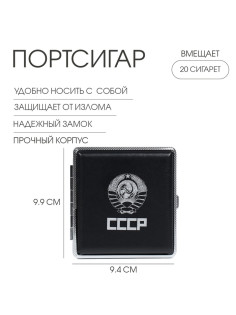 Портсигар «СССР» 9.9×9.4×1.9 см