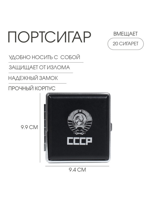 Портсигар «СССР» 9.9×9.4×1.9 см