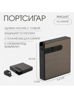 Портсигар на 16 сигарет, с толкателем для сигарет и отсеком под зажигалку, 10×9.4×2 см