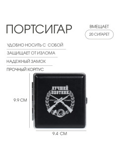 Портсигар на 20 сигарет «Лучший Охотник», 9.9×9.4×1.9 см