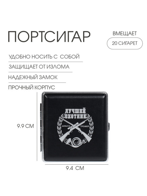 Портсигар на 20 сигарет «Лучший Охотник», 9.9×9.4×1.9 см